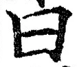 글자 曰