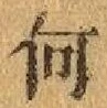 字何