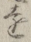 㐌定位遠