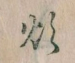 煩 위치 확인됨