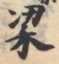 Đã định vị 𥞹