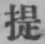 Chữ 提