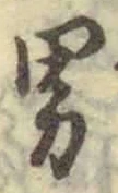 글자 男
