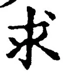 字求
