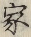 글자 家