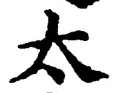 글자 太