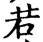 “若”字
