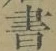 글자 書