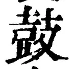 글자 鼓