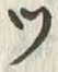글자 ソ
