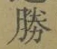 글자 勝