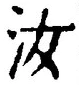 글자 汝