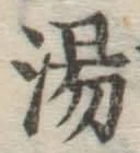 글자 湯