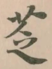 䒦 위치 확인됨
