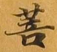 菩 위치 확인됨