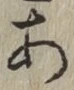 글자 あ
