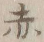 글자 赤