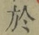 字於