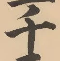 글자 千