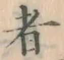 글자 者