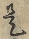 文字是
