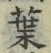 「葉」字