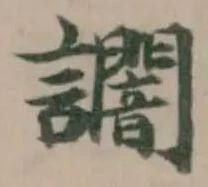 Đã định vị 𧮍