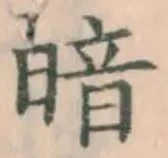 Character 暗