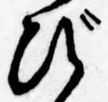 位置定マレルび