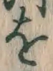 文字 を