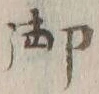 글자 御