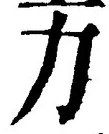 글자 力