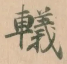 轙の位置