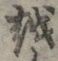 越，已得其位