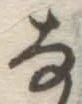 글자 な