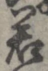㐌定位若