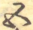 五の位置