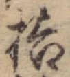 Đã định vị 桔