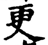 글자 更