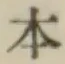 글자 本