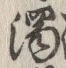 濁，已得其位