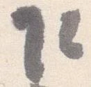 Đã định vị 乍