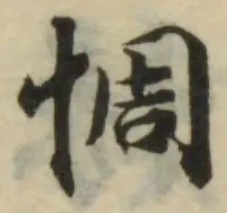 惆の位置