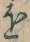 글자 を