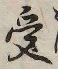 㐌定位受