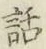 字話