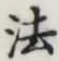글자 法