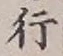 글자 行