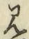 글자 見