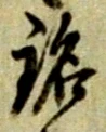 글자 銘